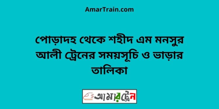 পোড়াদহ টু শহীদ এম মনসুর আলী ট্রেনের সময়সূচী ও ভাড়া তালিকা