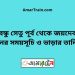 বঙ্গবন্ধু সেতু পূর্ব টু জয়দেবপুর ট্রেনের সময়সূচী ও ভাড়া তালিকা