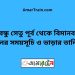 বঙ্গবন্ধু সেতু পূর্ব টু বিমানবন্দর ট্রেনের সময়সূচী ও ভাড়া তালিকা