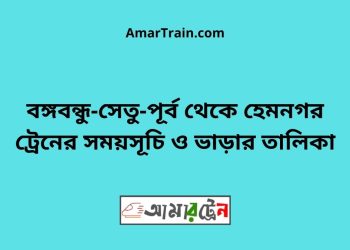বঙ্গবন্ধু-সেতু-পূর্ব টু হেমনগর ট্রেনের সময়সূচি ও ভাড়ার তালিকা
