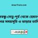 বঙ্গবন্ধু-সেতু-পূর্ব টু হেমনগর ট্রেনের সময়সূচি ও ভাড়ার তালিকা