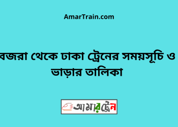 বজরা টু ঢাকা ট্রেনের সময়সূচী ও ভাড়া তালিকা
