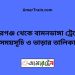 বদরগঞ্জ টু বামনডাঙ্গা ট্রেনের সময়সূচী ও ভাড়া তালিকা