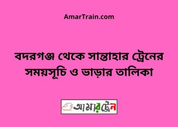 বদরগঞ্জ টু সান্তাহার ট্রেনের সময়সূচী ও ভাড়া তালিকা