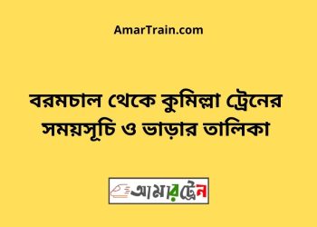 বরমচাল টু কুমিল্লা ট্রেনের সময়সূচী ও মূল্য তালিকা