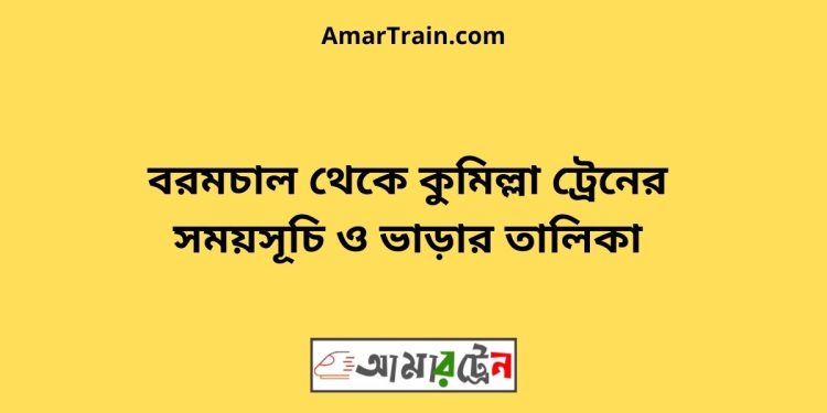 বরমচাল টু কুমিল্লা ট্রেনের সময়সূচী ও মূল্য তালিকা