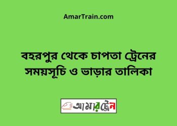 বহরপুর টু চাপতা ট্রেনের সময়সূচী ও ভাড়া তালিকা