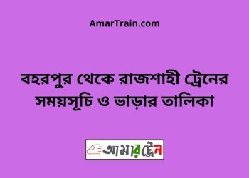 বহরপুর টু রাজশাহী ট্রেনের সময়সূচী ও ভাড়া তালিকা