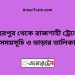 বহরপুর টু রাজশাহী ট্রেনের সময়সূচী ও ভাড়া তালিকা