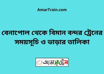 বেনাপোল টু বিমান বন্দর ট্রেনের সময়সূচী ও ভাড়া তালিকা
