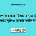 বেনাপোল টু বিমান বন্দর ট্রেনের সময়সূচী ও ভাড়া তালিকা