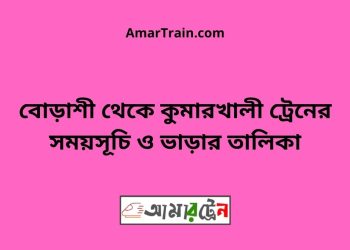 বোড়াশী টু কুমারখালী ট্রেনের সময়সূচী ও ভাড়া তালিকা