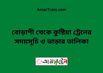 বোড়াশী টু কুষ্টিয়া ট্রেনের সময়সূচী ও ভাড়া তালিকা