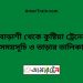 বোড়াশী টু কুষ্টিয়া ট্রেনের সময়সূচী ও ভাড়া তালিকা