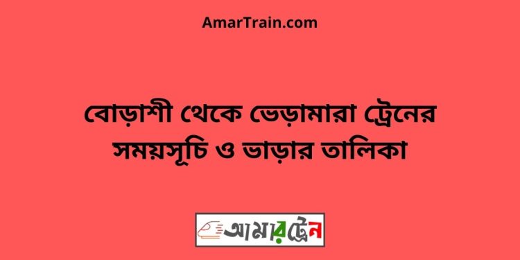 বোড়াশী টু ভেড়ামারা ট্রেনের সময়সূচী ও ভাড়া তালিকা