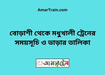 বোড়াশী টু মধুখালী ট্রেনের সময়সূচী ও ভাড়া তালিকা