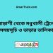 বোড়াশী টু মধুখালী ট্রেনের সময়সূচী ও ভাড়া তালিকা