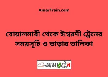 বোয়ালমারী টু ঈশ্বরদী ট্রেনের সময়সূচী ও ভাড়া তালিকা