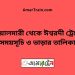 বোয়ালমারী টু ঈশ্বরদী ট্রেনের সময়সূচী ও ভাড়া তালিকা