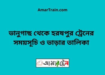 ভানুগাছ টু হরষপুর ট্রেনের সময়সূচী ও ভাড়া তালিকা