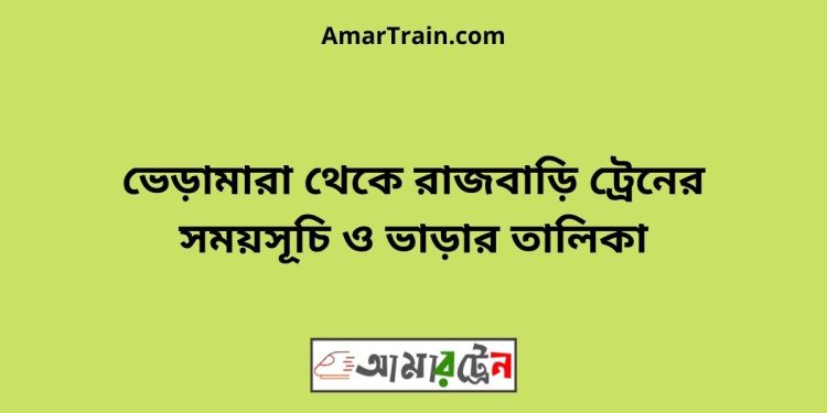 ভেড়ামারা টু রাজবাড়ি ট্রেনের সময়সূচী ও ভাড়া তালিকা