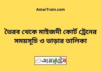 ভৈরব টু মাইজদী কোর্ট ট্রেনের সময়সূচী ও ভাড়া তালিকা