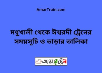 মধুখালী টু ঈশ্বরদী ট্রেনের সময়সূচী ও ভাড়া তালিকা