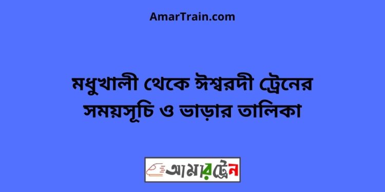 মধুখালী টু ঈশ্বরদী ট্রেনের সময়সূচী ও ভাড়া তালিকা