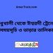 মধুখালী টু ঈশ্বরদী ট্রেনের সময়সূচী ও ভাড়া তালিকা