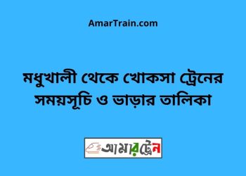 মধুখালী টু খোকসা ট্রেনের সময়সূচী ও ভাড়া তালিকা