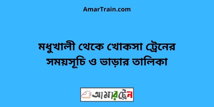 মধুখালী টু খোকসা ট্রেনের সময়সূচী ও ভাড়া তালিকা