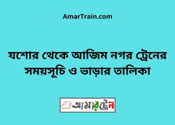 যশোর টু আজিম নগর ট্রেনের সময়সূচী ও ভাড়া তালিকা