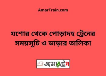 যশোর টু পোড়াদহ ট্রেনের সময়সূচী ও ভাড়া তালিকা