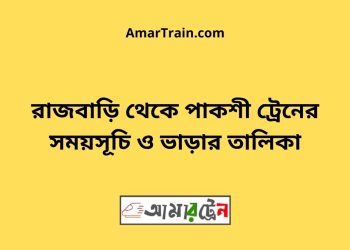 রাজবাড়ি টু পাকশী ট্রেনের সময়সূচী ও ভাড়া তালিকা
