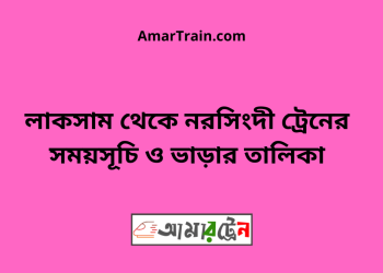 লাকসাম টু নরসিংদী ট্রেনের সময়সূচী ও ভাড়া তালিকা