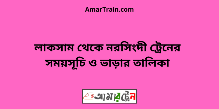 লাকসাম টু নরসিংদী ট্রেনের সময়সূচী ও ভাড়া তালিকা