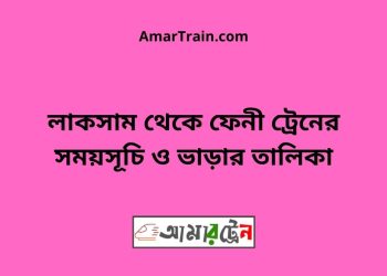 লাকসাম টু ফেনী বাজার ট্রেনের সময়সূচী ও ভাড়া তালিকা