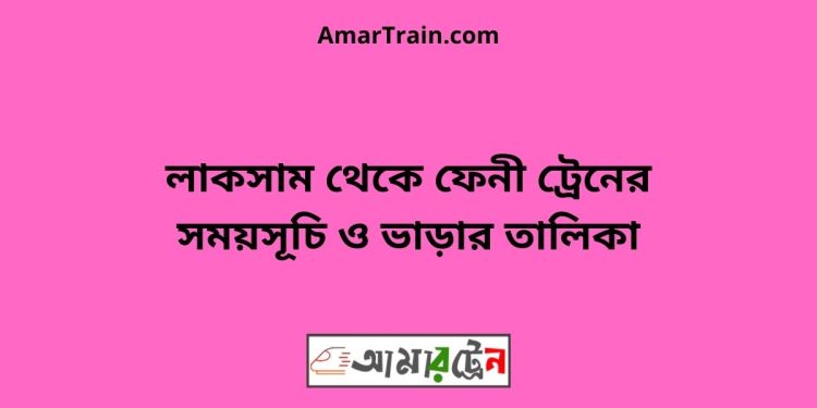 লাকসাম টু ফেনী বাজার ট্রেনের সময়সূচী ও ভাড়া তালিকা