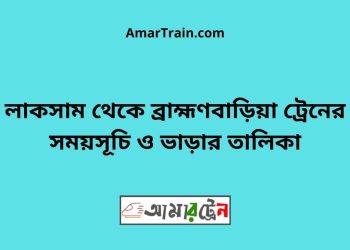 লাকসাম টু ব্রাহ্মণবাড়িয়া ট্রেনের সময়সূচী ও ভাড়া তালিকা