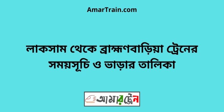 লাকসাম টু ব্রাহ্মণবাড়িয়া ট্রেনের সময়সূচী ও ভাড়া তালিকা