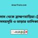 লাকসাম টু ব্রাহ্মণবাড়িয়া ট্রেনের সময়সূচী ও ভাড়া তালিকা