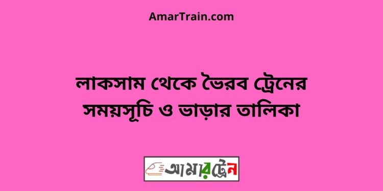 লাকসাম টু ভৈরব ট্রেনের সময়সূচী ও ভাড়া তালিকা