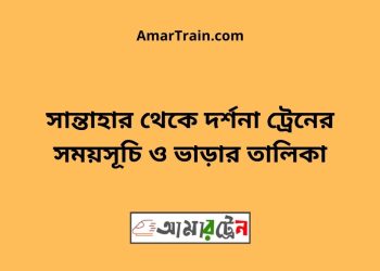 সান্তাহার টু দর্শনা ট্রেনের সময়সূচী ও ভাড়া তালিকা