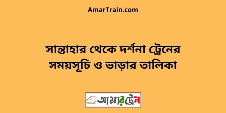 সান্তাহার টু দর্শনা ট্রেনের সময়সূচী ও ভাড়া তালিকা