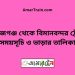 সিরাজগঞ্জ টু বিমানবন্দর ট্রেনের সময়সূচী ও ভাড়া তালিকা