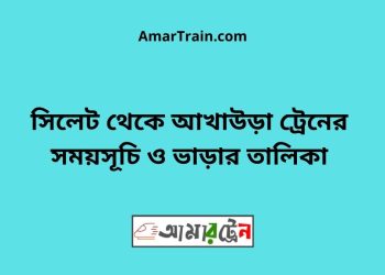 সিলেট টু আখাউড়া ট্রেনের সময়সূচী, টিকেট ও ভাড়ার তালিকা