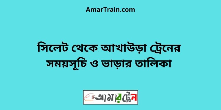 সিলেট টু আখাউড়া ট্রেনের সময়সূচী, টিকেট ও ভাড়ার তালিকা