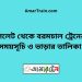 সিলেট টু বরমচাল ট্রেনের সময়সূচী ও ভাড়া তালিকা