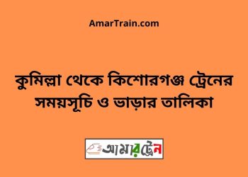 কুমিল্লা টু কিশোরগঞ্জ ট্রেনের সময়সূচি ও ভাড়ার তালিকা