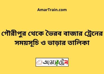গৌরীপুর টু ভৈরব বাজার ট্রেনের সময়সূচী, টিকেট ও ভাড়ার তালিকা